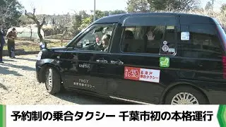 千葉市で初　予約制の乗合タクシー本格運行　公共交通不便地域に新たな足（2026.01.16放送）