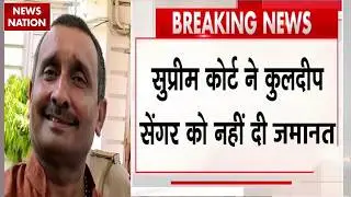 Unnao Rape Case: Kuldeep Singh Senger को Supreme Court से झटका | UP News | Breaking News| CM Yogi