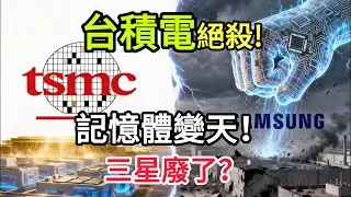 降維屠殺！台積電 SOT MRAM 核彈引爆，三星 30 年記憶體帝國一夜變廢墟，魏哲家這招直接封喉！ #魏哲家