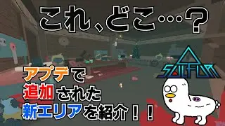 [Sulfur]期間限定？新しく追加された各マップの新エリアをご紹介！[アクシデント発生]
