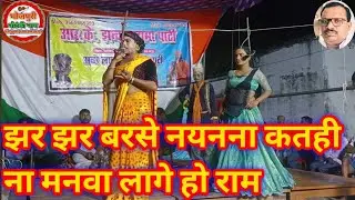 #नौटंकी_नाच #झर झर बरसे नयनना कतही ना मनवा लागे हो राम #rkjhanakardramaparti #nautanki_nach