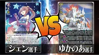 【ヴァンガード対戦】シェン選手（夜空に高き一等星 リルファ）VS ゆかのあ選手（騎士王 アルフレッド）【ポンポコ杯】