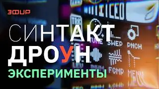 Syntakt как дрон-синтезатор