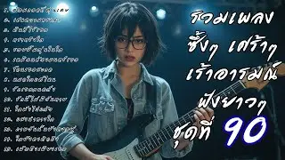 รวมเพลงเศร้า ฟังยาวๆ ซึ้งใจจนจบ | DooNoob CH ชุดที่ 90