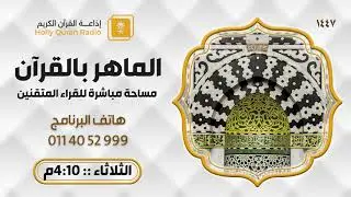 برنامج الماهر بالقرآن تطبيقات عملية في الأداء القراني الثلاثاء 24-7-1447