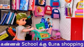Kannan family Episode 1 | Kannan goes to school shopping | Barbie tiny story #tinyfood