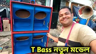 T Low Bass 18 মেদিনীপুরের বুকে নতুন আপডেট 😱😱 Tms Sound Cabinet New Model Box 🙏🙏