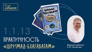 Практичность &laquo;Шримад-Бхагаватам&raquo; | Текст из &laquo;Шримад-Бхагаватам&raquo; 1.1.13