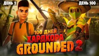 100 ДНЕЙ ХАРДКОРА В GROUNDED 2. ВЫЖИВАНИЕ В ГРАУНДЕД 2