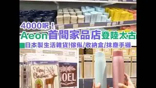【本地遊樂】太古好去處日本AEON海外首間家品店登陸香港！4000呎太古店 日系傢具／收納盒／抹塵手襪