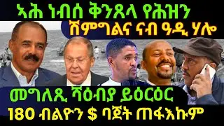 Oct 22/2025 ኣሕ ነብሰ ቅንጸላ የሕዝን / ሽምግልና ናብ ዓዲ ሃሎ / መግለጺ ሻዕብያ ይዕርዕር / 180 ብልዮን $ ባጀት ጠፋእኩም