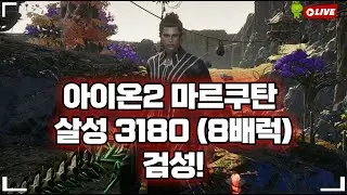 [ AION2 ] 아이온2마르쿠탄 살성3180 오늘은 검성! 기룡왕도전1일차!