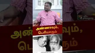 அண்ணாவையும், பெரியாரையும் இணைத்தது எது? | #shorts | #aringaranna | #Periyar