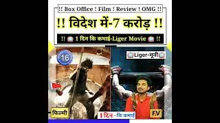Liger Box office Collection day 1 ! Day 1 Liger collection ! Vijay devarakonda #Shorts #Liger