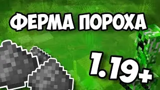 Ферма Пороха В Майнкрафт 1.19+! Как Сделать Ферму Криперов?