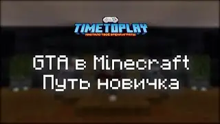 TimeToPlay | GTA в майнкрафт | Путь новичка