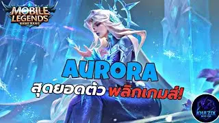 MLBB • ไต่แรงค์ด้วยฮีโร่ Aurora เมจที่ดักพุ่มได้น่ากลัวที่สุด 🔥