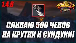 ПОТРАТИЛ 500 ЧЕКОВ ПОДПИСЧИКА НА КРУТКИ ДАГЕРОВ И СУНДУКИ! | COMEBACK PW 1.4.6