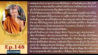 EP.148 15/01/2569 การพิจารณาขันธ์5เป็นวิปัสสนา ,เพ่งเวทนาแทนองค์กสิณ