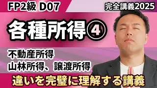 【FP2級】ひっかけ問題続出！不動産所得と譲渡所得のピンポイント対策講義（完全D07）