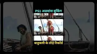 Ps1 Advance Booking Report, Ps1 1st Day Box Office Collection, Ps1 ने बाहुबली को पछाडा #short #ps1