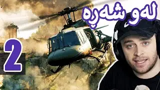 Cold War #2 🔥ئینجا وەرە بەم هەلیکۆپتەرە وێرانی کە