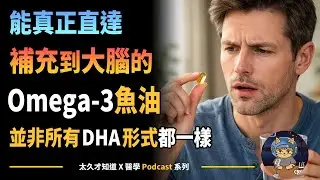 能真正直達補充到大腦的Omega-3魚油，並非所有 DHA 形式都一樣