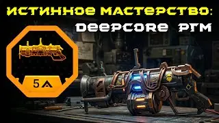 Deep Rock Galactic: Survivor. Истинное мастерство: DeepCore РГМ. Опасность 5