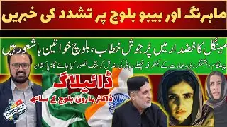 Mahrang and Beebow Baloch Disappearance & Akhtar Mengal's Protest Movement | April 2025 Update 🔴