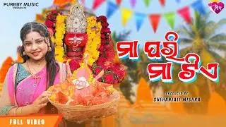 MAA PARI MAA TIA | ମା ପରି ମା ଟିଏ | Official Video Version | Odia Maa Tarini  Bhajan Video Song 2026