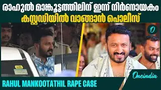 കസ്റ്റഡി അപേക്ഷ കോടതിയില്‍ | Rahul Mankootathil