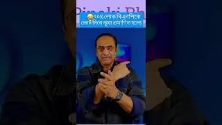 ভুয়া জরিপ প্রমান করে দিলেন। পিনাকী ভট্টাচার্য
