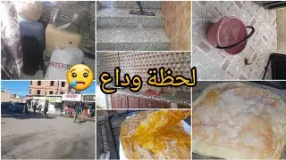 روتين يومي من دارنا لداري 😢 | وداع صعيب
