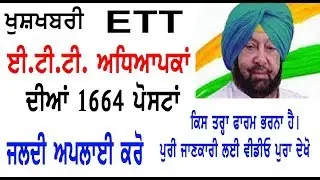 ETT Teachers Posts 1646|| Recruitment of 1664 posts of ETT Teachers|| ETT by Sewak info