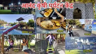 फक्त 300 ते 400 रू मध्ये एवढी मजा 🤩 Anand agro tourism Borgaon Satara ✨| #vlog35