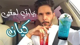 زيارتي لمقهى كيان + افضل محل فلافل بالرياض