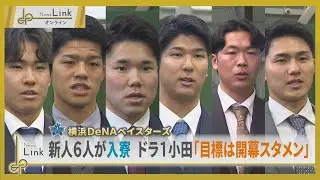 横浜DeNAベイスターズ 新人6人が入寮 ドラ1小田「目標は開幕スタメン」