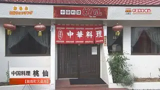 なるとお店ウォッチング（中国料理 桃仙）