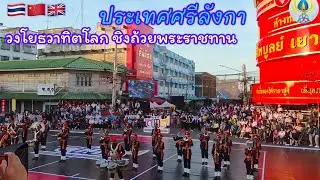 EP106ประเทศศรีลังกาประกวดวงโยธวาทิตโลก #วงโยธวาทิต #การแสดง #แสดงสด #งานประจำปี #ประกวด #สมุทรปราการ