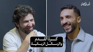 استراحة مع كريم فؤاد