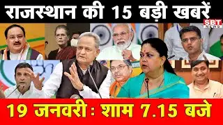 19 जनवरी : राजस्थान शाम 7.15 बजे की 15 बड़ी खबरे | SBT News | Rajasthan News