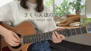 【ジブリ】さくらんぼの実る頃 Le temps des cerises - 紅の豚 - ソロギター