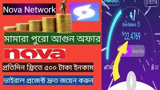 Nova Network Mining প্রতিদিন ফ্রিতে ৫০০ টাকা ইনকামমামারা পুরো আগুন অফার Nova App