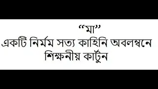 Thakumar jhuli || Emotional Video Ma || cartoon #shorts
