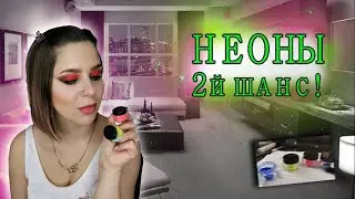 НЕОНЫ PRO beauty Lab | Неоновые пигменты для глаз | Макияж с неонами | Второй шанс