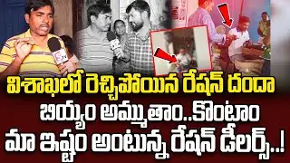 💰విశాఖలో రెచ్చిపోయిన రేషన్ దందా |  Rice Mafia Exposed in Vizag | Telugu News | Sumantv Latest News
