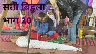 सती बिहुला 20 || बिहुला || #birendrasahni #Bihula #बिहुला