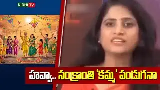 హవ్వా.. సంక్రాంతి ‘కమ్మ’ పండుగనా? | SS Lakshmi About Kamma Caste | Sankranti Festival | Nidhi TV