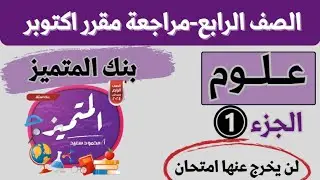 مراجعة اكتوبر المتميز علوم رابعة-جزء(1)مس منى عزام
