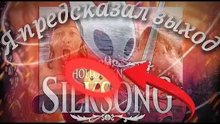 Я Предсказал Выход Hollow Knight: Silksong